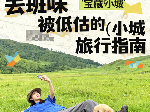 小红书旅行海报